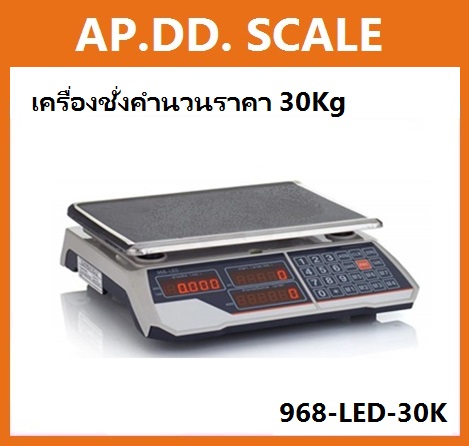  เครื่องชั่งดิจิตอลคำนวณราคา 30kg ยี่ห้อ ACS รุ่น 968-LED-30K ราคาพิเศษ